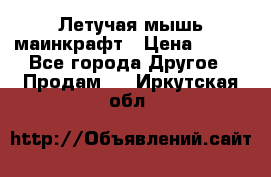 Летучая мышь маинкрафт › Цена ­ 300 - Все города Другое » Продам   . Иркутская обл.